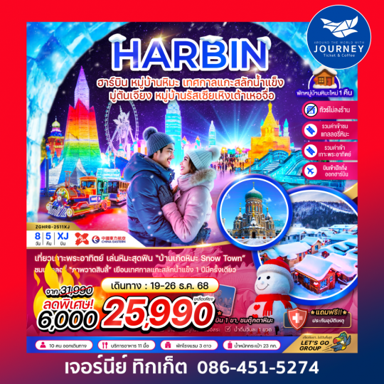 จีน ฮาร์บิน หมู่บ้านหิมะ เทศกาลแกะสลักน้ำแข็ง มู่ตันเจียง หมู่บ้านรัสเซียเหิงเต้าเหอจื่อ (บินภายในปักกิ่งฮาร์บิน 1 ขา-ไม่ลงร้าน) 8 วัน 5 คืน