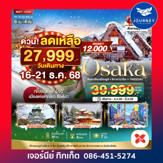OSAKA ชิมชาเขียวเมืองอูจิ ชิราคาวาโกะFREEDAY 6D4N