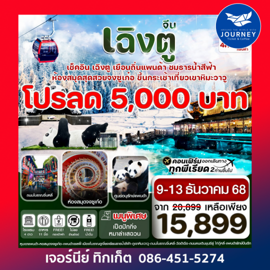 เฉิงตู ศูนย์หมีแพนด้า เขาวาวูซาน 5วัน 4คืน (ไม่ลงร้าน)