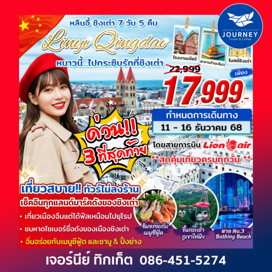 หลินอี้ ชิงเต่า หนาวนี้..ไปกระซิบรักที่ชิงเต่า 7วัน 5คืน