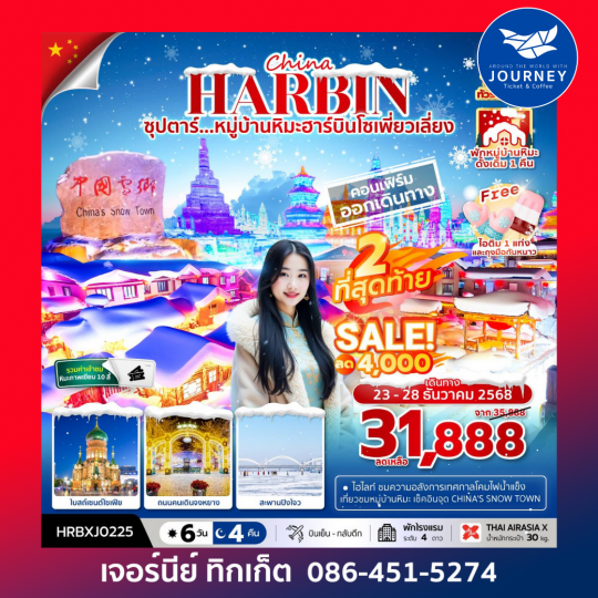 ซุปตาร์...หมู่บ้านหิมะฮาร์บินโซเพี่ยวเลี่ยง 6 วัน 4 คืน