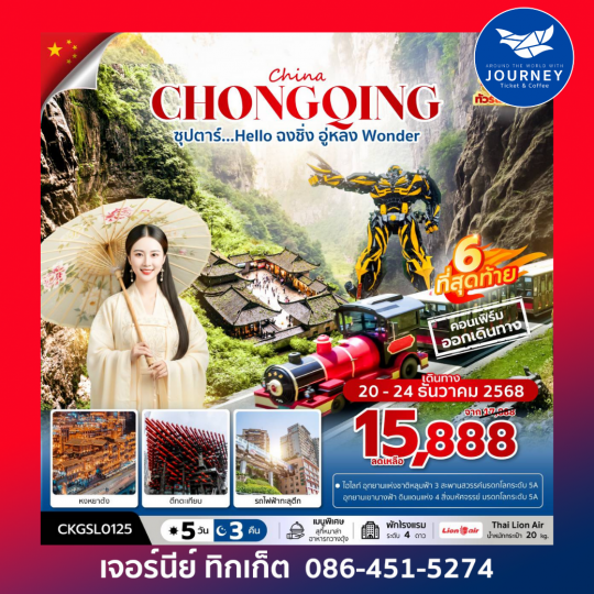 ซุปตาร์...Hello ฉงชิ่ง อู่หลง Wonder 5 วัน 3 คืน (ทัวร์ไม่ลงร้าน) (NOV - DEC 25)