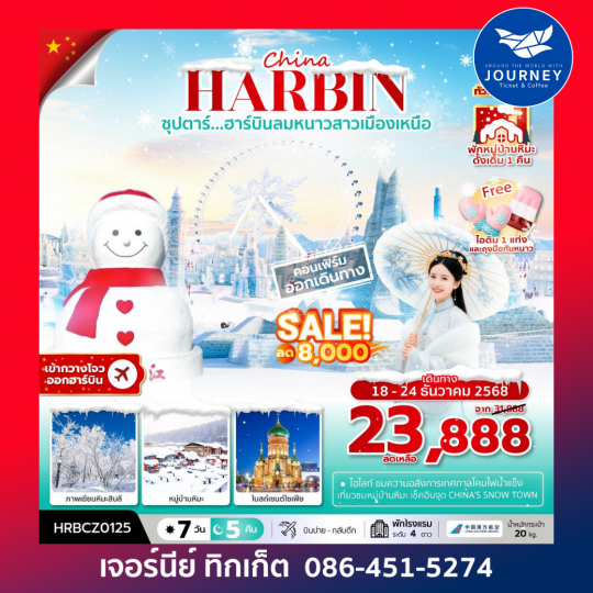 จีน กว่างโจว ฮาร์บิน หมู่บ้านหิมะ 7 วัน 5 คืน ซุปตาร์...ฮาร์บินลมหนาวสาวเมืองเหนือ