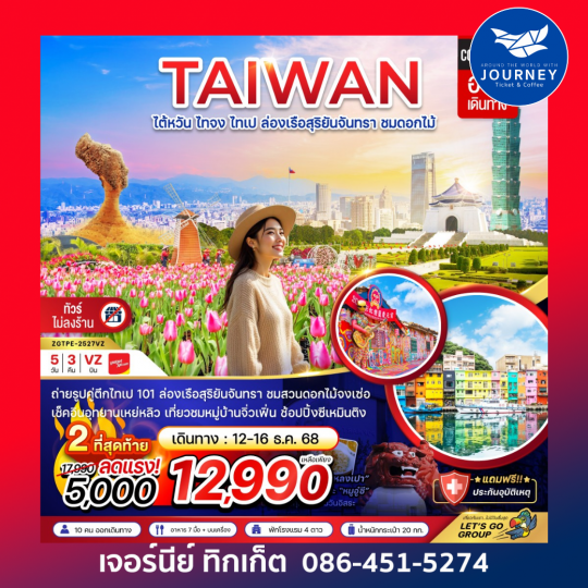 ไต้หวัน ไทจง ไทเป ล่องเรือสุริยันจันทรา ชมดอกไม้ (บูราโนแห่งไต้หวัน)