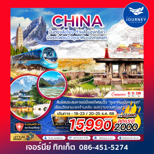 บินตรงลี่เจียง ต้าหลี่ แชงกรีล่า นั่งรถไฟชมวิวภูเขาหิมะมังกรหยก