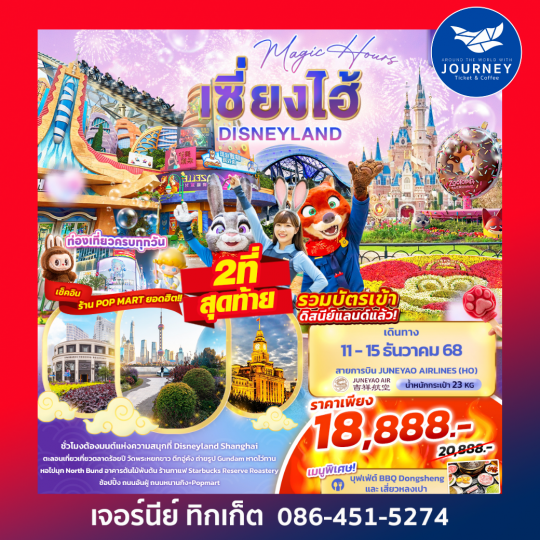Magic Hours เซี่ยงไฮ้ Disneyland 5วัน 3คืน