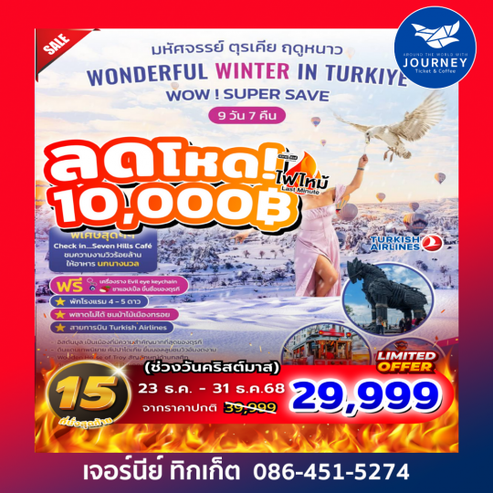 NEW YEAR 2026 WONDERFUL WINTER IN TURKIYE 9 วัน 7 คืน บินตรง