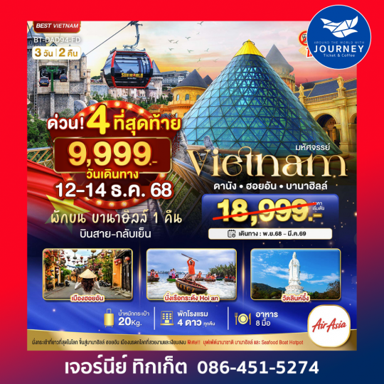 มหัศจรรย์ ... บาน่าฮิลล์ ดานัง ฮอยอัน 3 วัน 2 คืน ( พักบาน่าฮิลล์ 1 คืน )