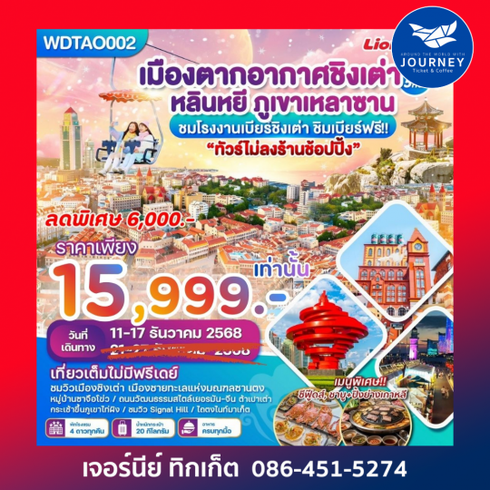 เมืองตากอากาศชิงเต่า หลินหยี ภูเขาหลานซาน  7วัน5คืน