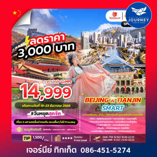 BEIJING X TIANJINSMART 5D3N