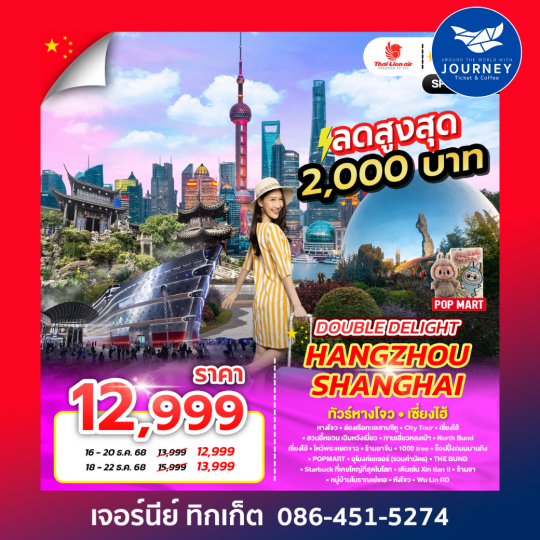 DOUBLE DELIGHT HANGZHOU SHANGHAI 5D3N