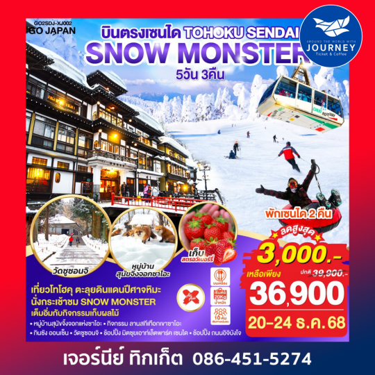 TOHOKU SENDAI SNOW MONSTER 5D 3N