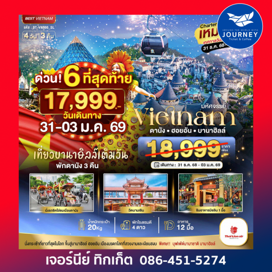 มหัศจรรย์เวียดนาม ดานัง ฮาน้อย บานาฮิลล์