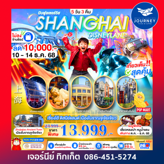 เซี่ยงไฮ้ ดิสนีย์แลนด์ เมืองโบราณจูเจียเจียว BYHO 5D3N ไม่ลงร้าน