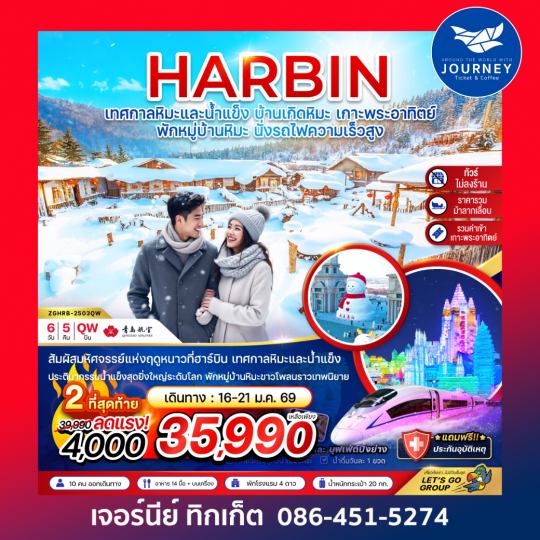 ฮาร์บิน เทศกาลหิมะและน้ำแข็ง บ้านเกิดหิมะ เกาะพระอาทิตย์ 6วัน 5คืน