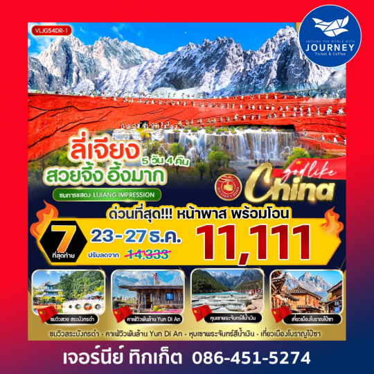 ลี่เจียง สวยจึ้ง อึ้งมาก  5วัน4คืน By DR