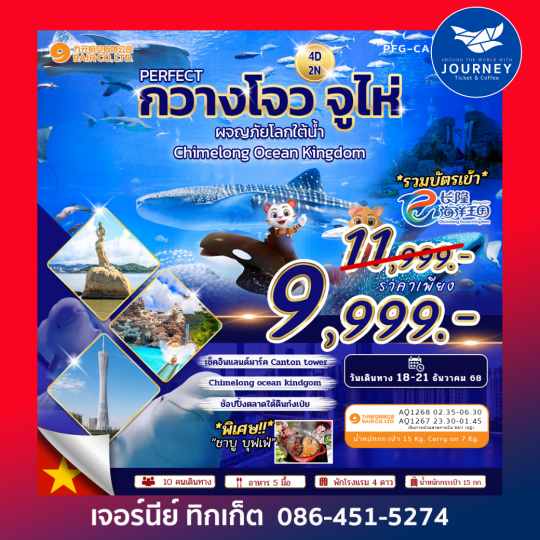 กวางโจว  จูไห่ 4 วัน 2 คืน