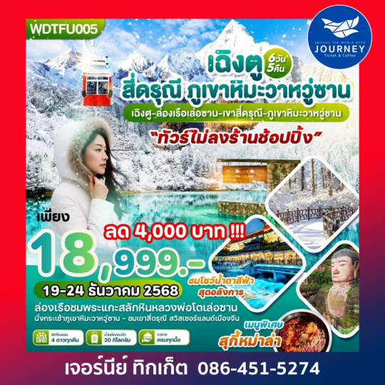 เฉิงตู สี่ดรุณี ภูเขาหิมะวาหวู่ซาน 6 วัน 5 คืน