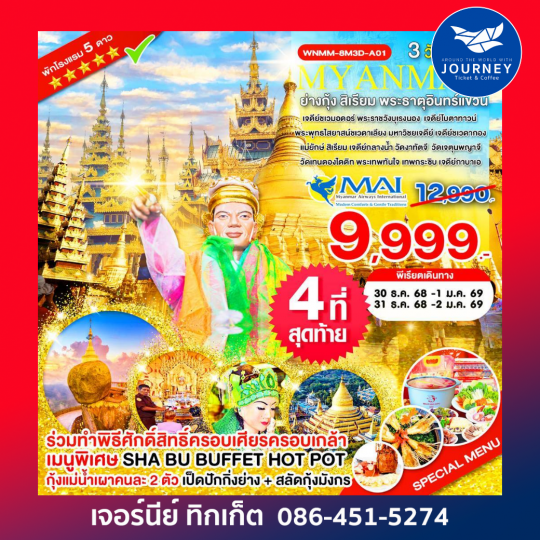 ย่างกุ้ง สิเรียม หงสวาดี พระธาตุอินทร์แขวน 3 วัน 2 คืน