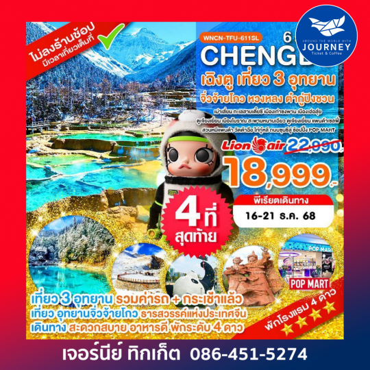 เฉิงตู ไม่ลงร้าน เที่ยว 3 อุทยาน จิ่วจ้ายโกว หวงหลง ต๋ากู่ปิงชวน 6 วัน 5 คืน