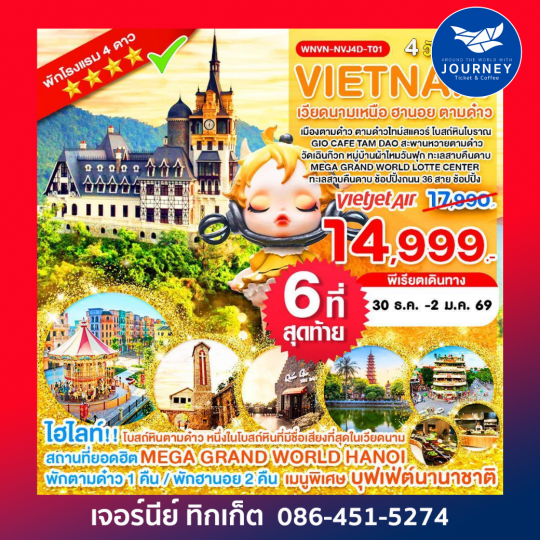 เวียดนามเหนือ ฮานอย ตามด๋าว MEGA GRAND WORLD LOTTE CENTER _4D 3N