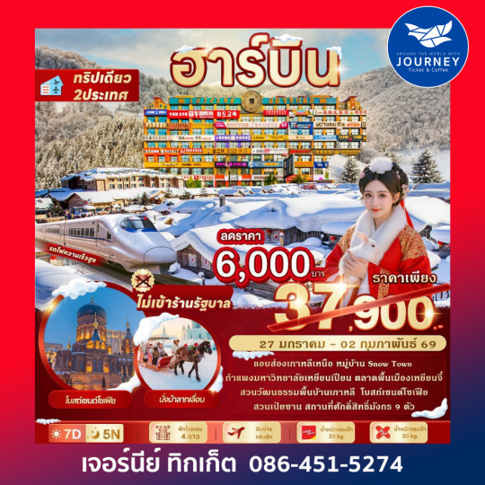 QUEEN HARBIN  สัมผัสแดนหิมะ ส่องเกาหลีเหนือ 7วัน 5คืน