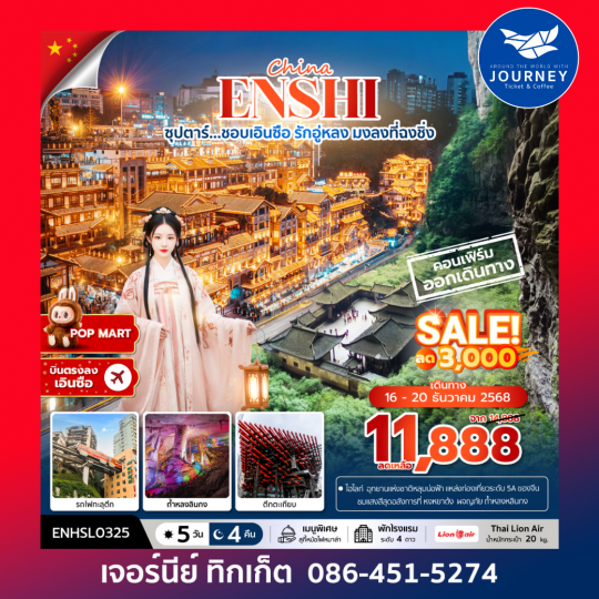 ซุปตาร์…ชอบเอินซือ รักอู่หลง มงลงที่ฉงชิ่ง 5วัน 4คืน