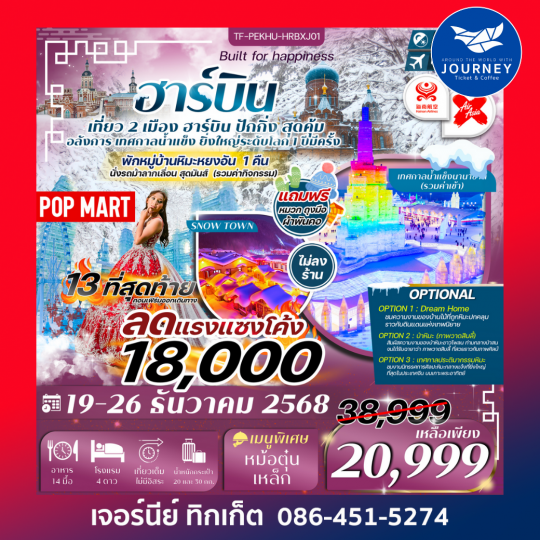 ปักกิ่ง ฮาร์บิน เทศกาลน้ำแข็งนานาชาติ หมู่บ้านหิมะหยงอัน 8วัน 6คืน