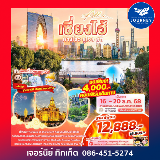 เซียงไฮ้ หางโจว ซูโจว อู๋ซี 5วัน 3คืน