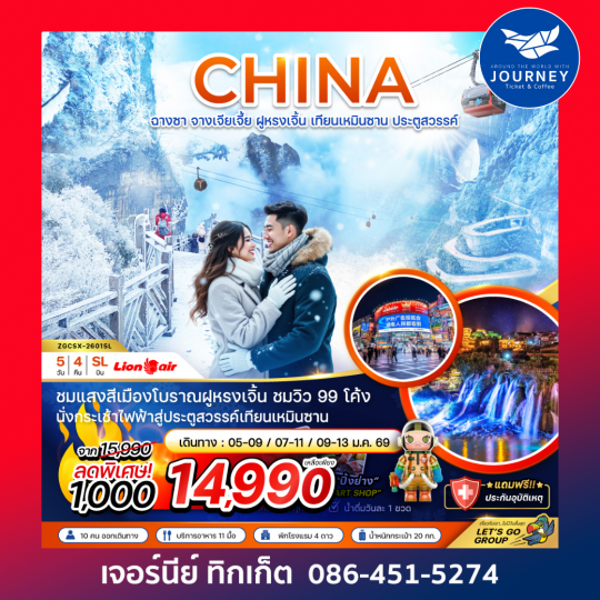 จีน ฉางซา จางเจียเจี้ย ฝูหรงเจิ้น เทียนเหมินซาน ประตูสวรรค์ 5 วัน 4 คืน