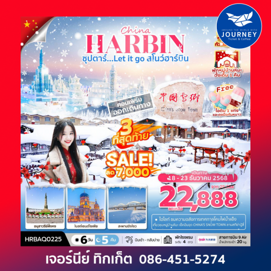 ซุปตาร์...Let it go สโนว์ฮาร์บิน 6 วัน 5 คืน