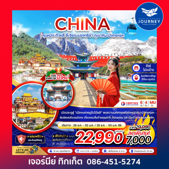 จีน คุนหมิง ต้าหลี่ ลี่เจียง แชงกรีล่า ภูเขาหิมะมังกรหยก (นั่งรถไฟความเร็วสูง-ไม่ลงร้าน) 6 วัน 4 คืน