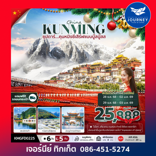 ซุปตาร์...คุนหมิงชีเสิร์ฟแบบบู๊สบู๊ส 6 วัน 5 คืน