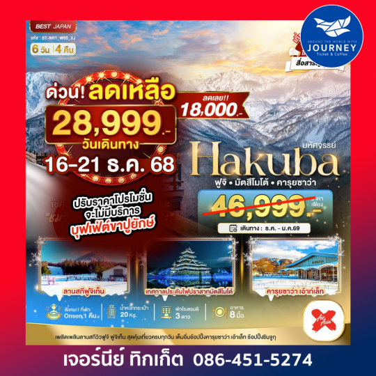มหัศจรรย์...HAKUBA ฟูจิ มัตสึโมโต้ คารุยซาว่า 6 วัน 4 คืน
