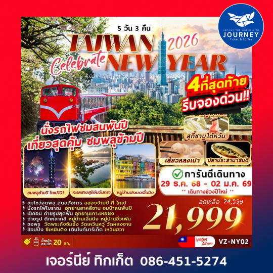CELEBRATE TAIWAN NEW YEAR 2026 5D 3N ชมพลุข้ามปีที่ไทเป 5วัน 3คืน