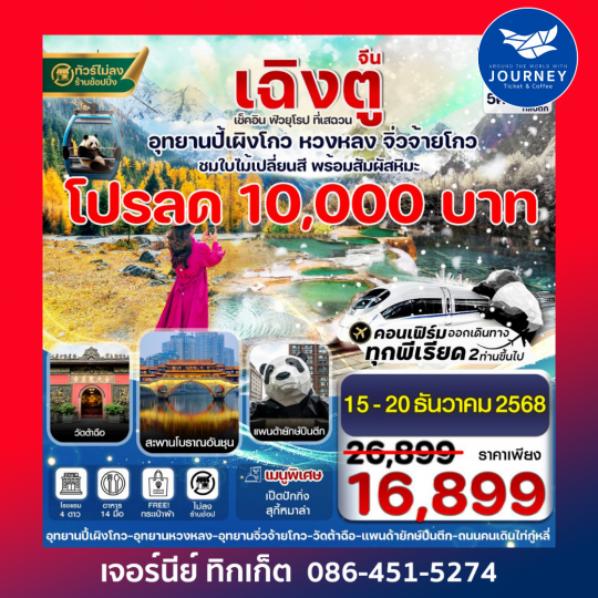 เฉิงตู ปี้เผิงโกว จิ่วจ้ายโกว หวงหลง 6วัน5คืน