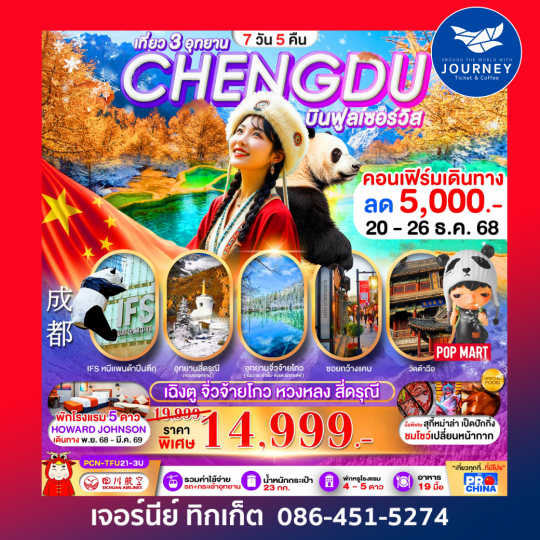 เฉิงตู–จิ่วจ้ายโกว–หวงหลง–สี่ดรุณี 7D5N
