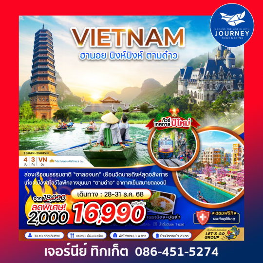 เวียดนามเหนือ ฮานอย นิงห์บิงห์ ตามด๋าว 4 วัน 3 คืน