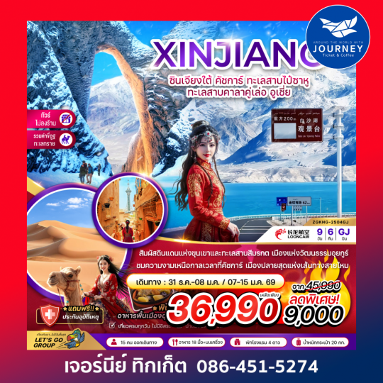 จีน ซินเจียงใต้ คัชการ์ ทะเลสาบไป๋ซาหู ทะเลสาบคาลาคู่เล่อ อูเชี่ย 9 วัน 6 คืน
