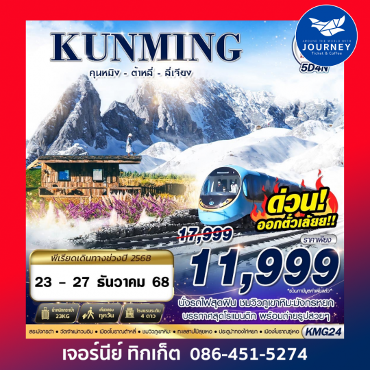 KUNMING นั่งรถไฟชมวิวภูเขาหิมะมังกรหยก - ต้าหลี่ - ลี่เจียง 5D4N