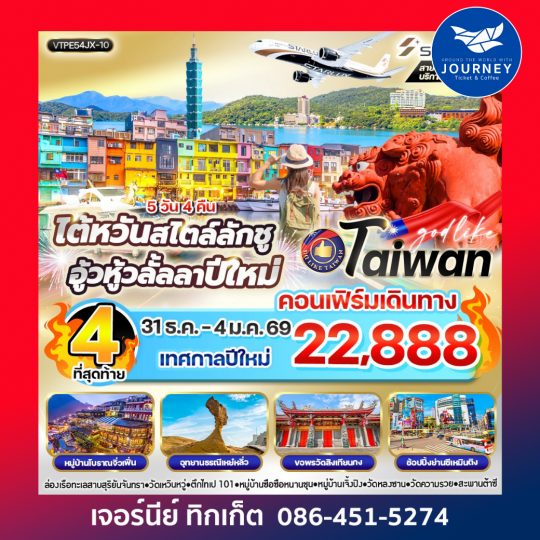 ไต้หวันสไตล์ลักชู  อู้วหู้วลั้นลาปีใหม่ 5 วัน 4 คืน