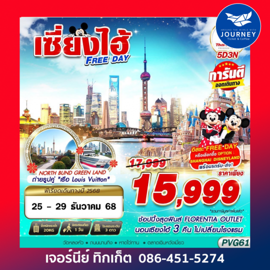 SHANGHAI FREE DAY 5D3N