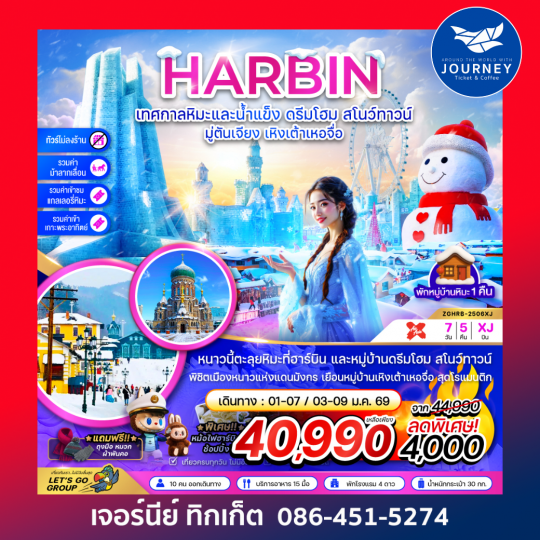 ฮาร์บิน เทศกาลหิมะและน้ำแข็ง ดรีมโฮม สโนว์ทาวน์ มู่ตันเจียง เหิงเต้าเหอจื่อ 7วัน 5คืน