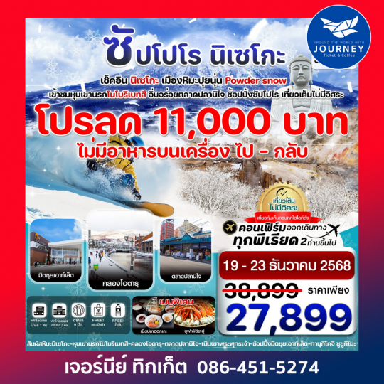 ซัปโปโร นิเซโกะ โนโบริเบทสึ 5วัน 3คืน เที่ยวเต็มไม่มีอิสระ