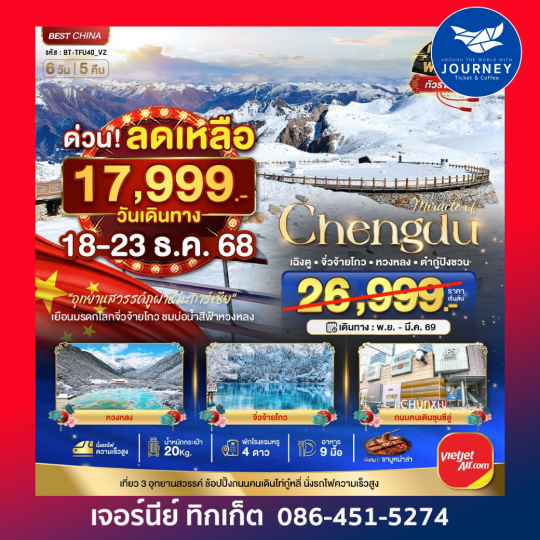 เฉิงตู จิ่วจ้ายโกว หวงหลง ต๋ากู่ปิงชวร 6 วัน 5คืน