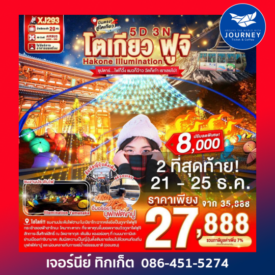 โตเกียว ฟูจิ HAKONE FUJI ILlUMINATION 5D 3N BY XJ