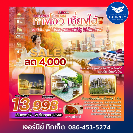 ROMANTIC AUTUMN หางโจว เซี่ยงไฮ้ 5 วัน 4 คืน