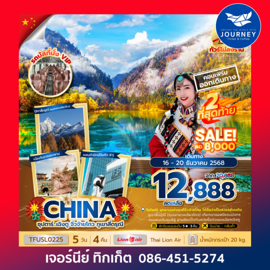 เฉิงตู จิ่วจ้ายโกว ภูเขาสี่ดรุณี 5วัน 4คืน