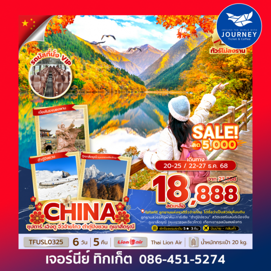 เฉิงตู จิ่วจ้ายโกว ต๋ากู่ปิงชวน ภูเขาสี่ดรุณี 6วัน 5คืน