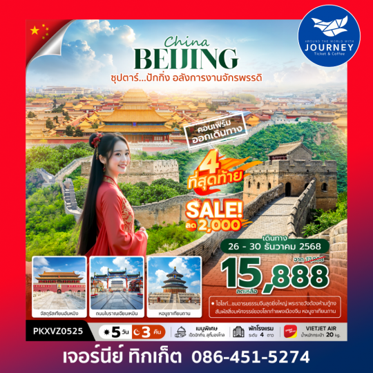 ซุปตาร์...ปักกิ่ง อลังการงานจักรพรรดิ 5วัน 3คืน